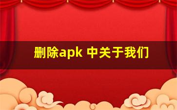 删除apk 中关于我们